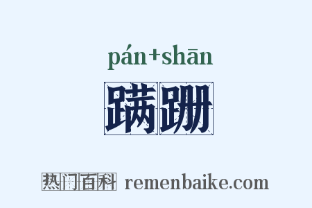 蹒跚是什么意思的图片